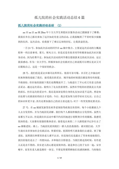 孤儿院的社会实践活动总结6篇