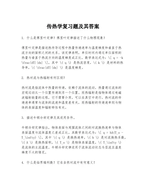 传热学复习题及其答案