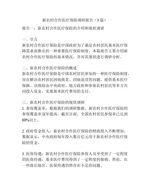新农村合作医疗保险调研报告(3篇)