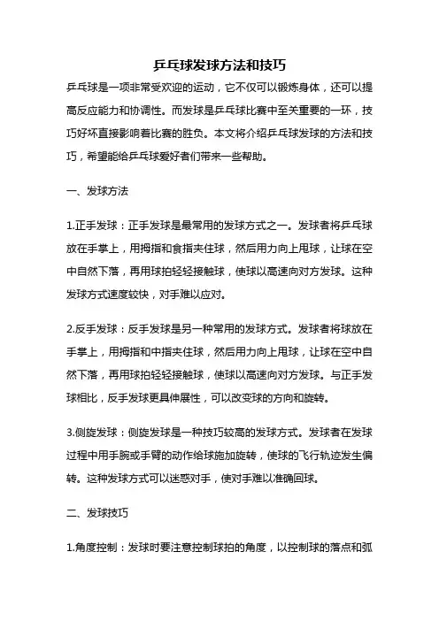 乒乓球发球方法和技巧