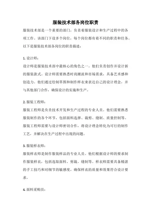 服装技术部各岗位职责