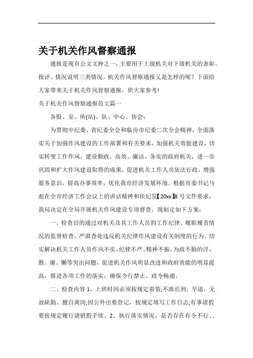 通报关于机关作风督察通报