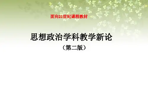 思想政治学科教学新论(第二版)课件导论