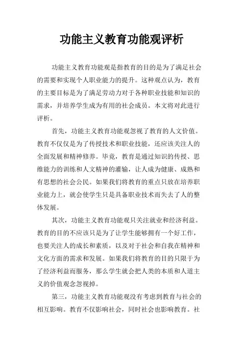 功能主义教育功能观评析