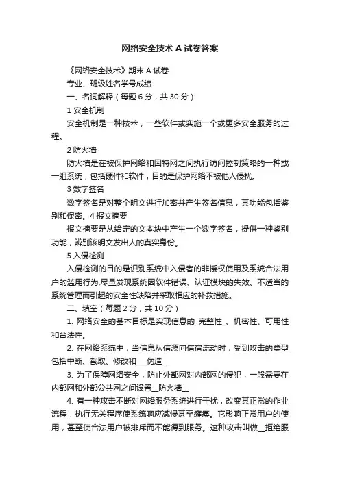 网络安全技术A试卷答案