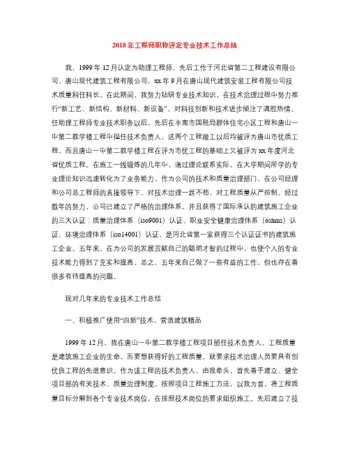 2018年工程师职称评定专业技术工作总结