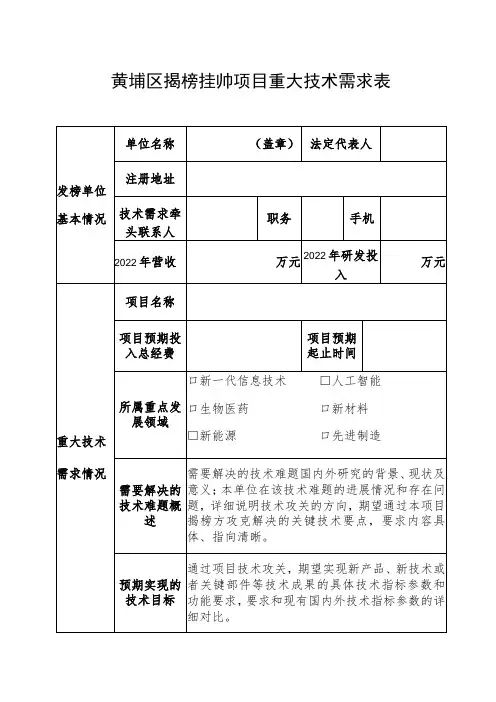 黄埔区揭榜挂帅项目重大技术需求表