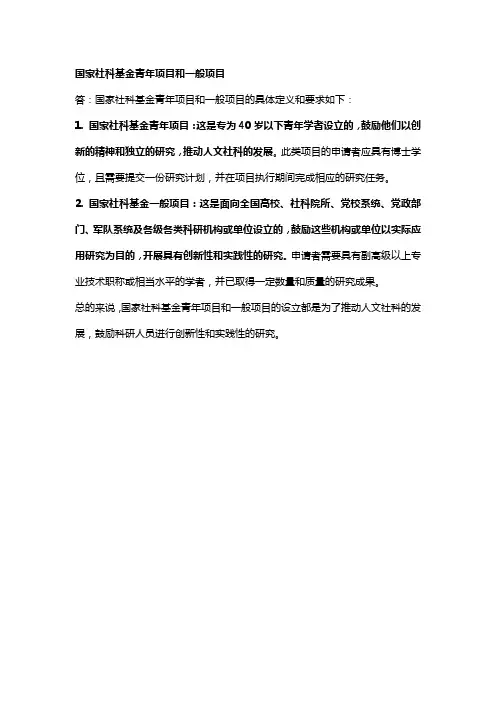 国家社科基金青年项目和一般项目