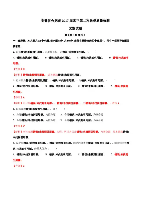 【全国市级联考】安徽省合肥市2017届高三第二次教学质量检测文数(解析版)