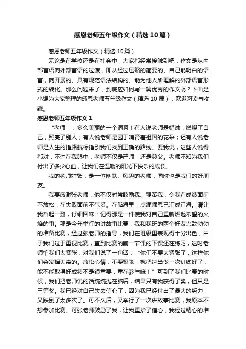 感恩老师五年级作文（精选10篇）