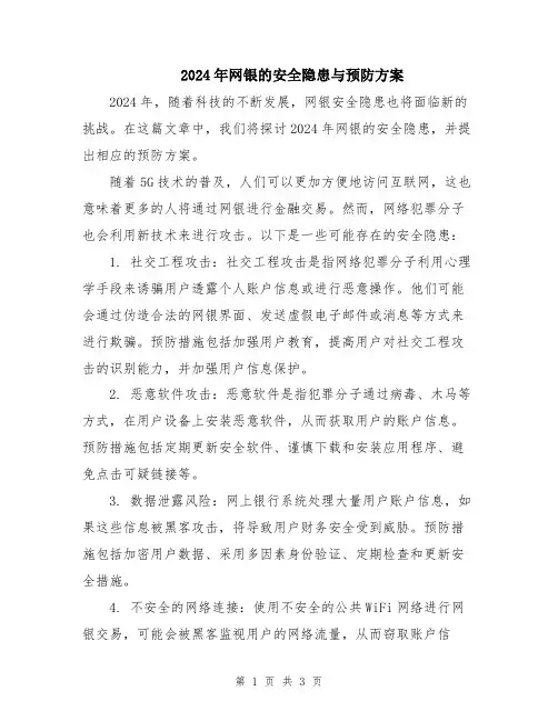2024年网银的安全隐患与预防方案