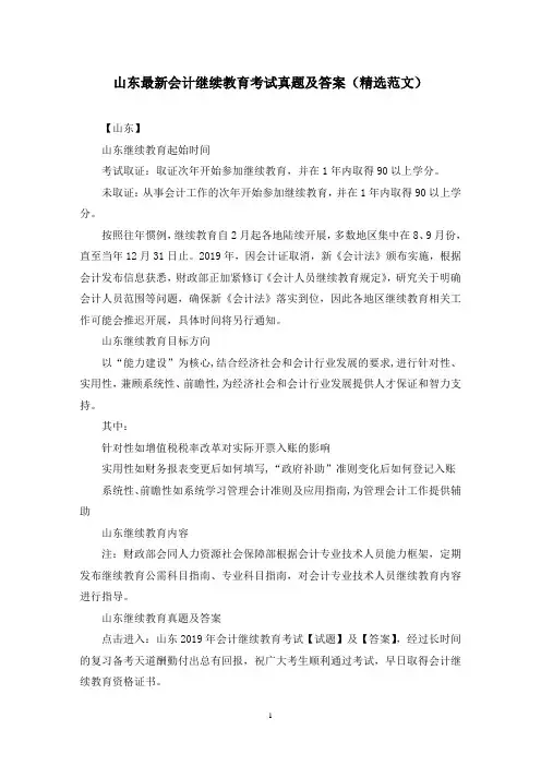 山东最新会计继续教育考试真题及答案(精选范文)