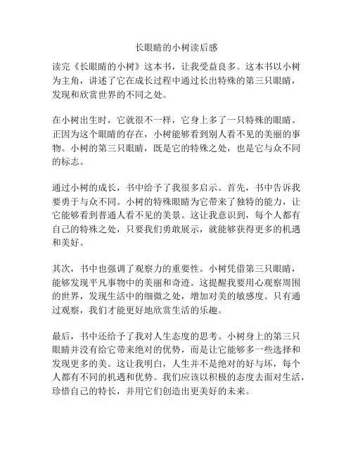 长眼睛的小树读后感