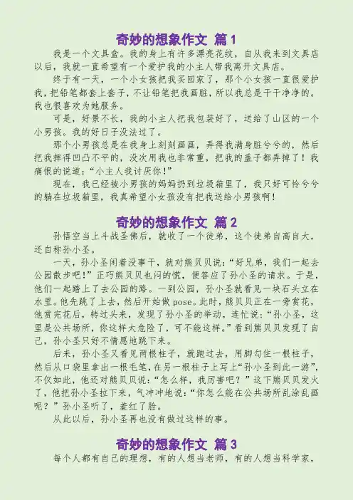 奇妙的想象作文范文15篇