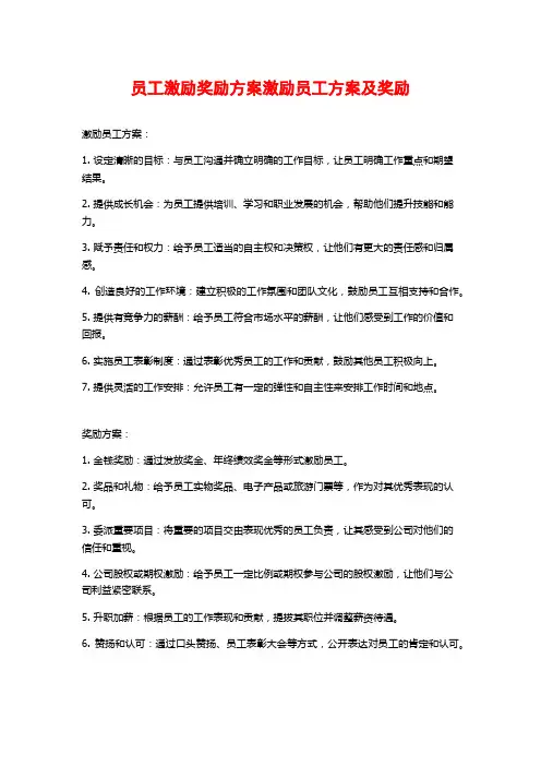 员工激励奖励方案激励员工方案及奖励