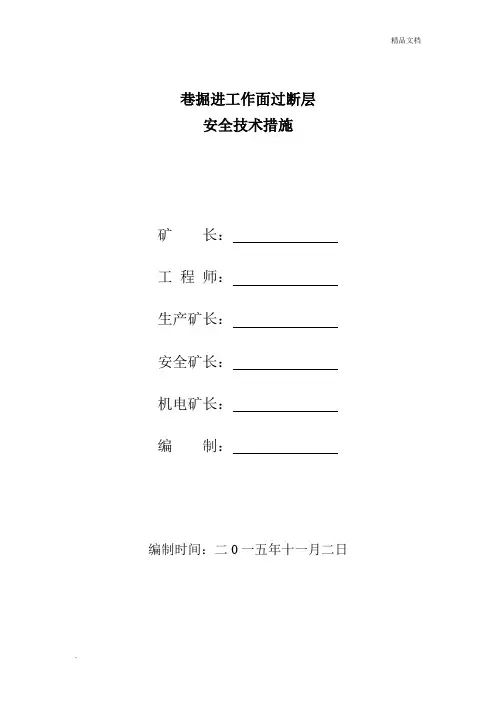 掘进工作面过断层安全技术措施