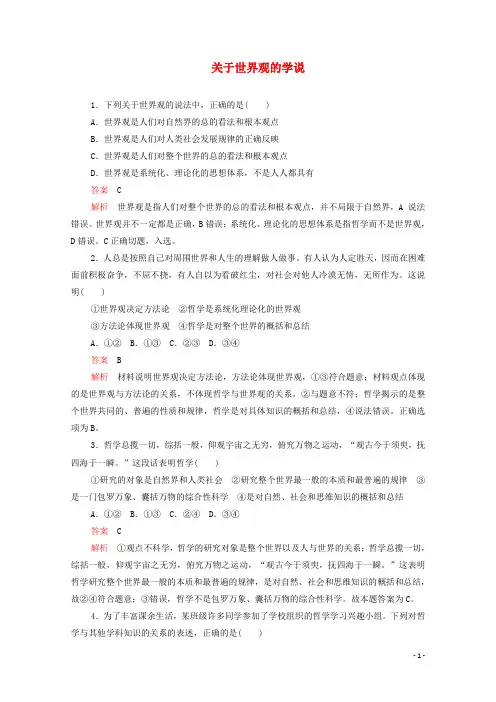 高中政治1.1.2关于世界观的学说作业与测评含解析新人教版必修4