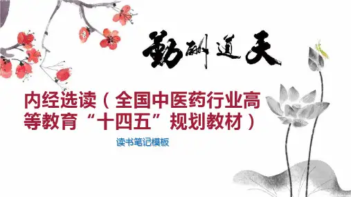 内经选读(全国中医药行业高等教育“十四五”规划教材)