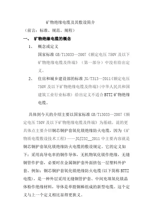 矿物绝缘电缆及其敷设简介