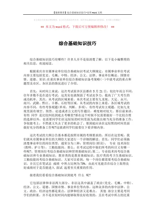 【最新推荐】综合基础知识技巧-实用word文档 (2页)