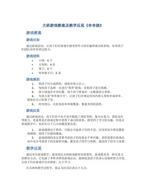大班游戏教案及教学反思《串串烧》
