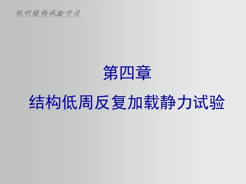 结构低周反复加载静力试验