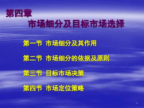 第四章  市场细分及目标市场选择PPT课件