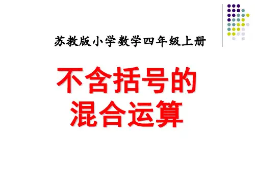 苏教版四年级数学上册《不含括号的混合运算》区赛课课件