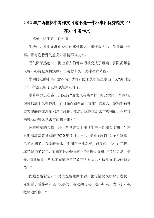 2012年广西桂林中考作文《这不是一件小事》优秀范文(3篇)-中考作文.doc