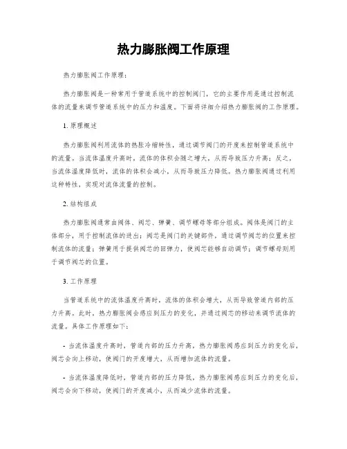 热力膨胀阀工作原理