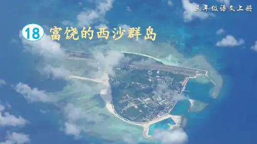 《富饶的西沙群岛》精品课件(第一课时)