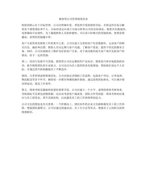 销售型公司管理制度范本