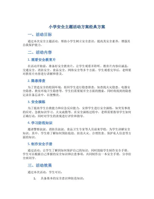 小学安全主题活动方案经典方案