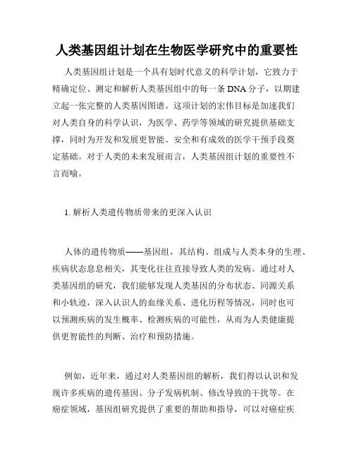 人类基因组计划在生物医学研究中的重要性