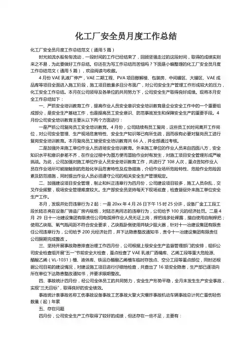化工厂安全员月度工作总结范文（通用5篇）