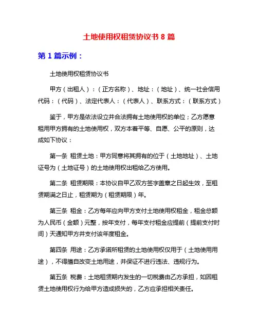 土地使用权租赁协议书8篇