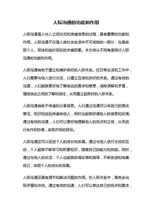 人际沟通的功能和作用