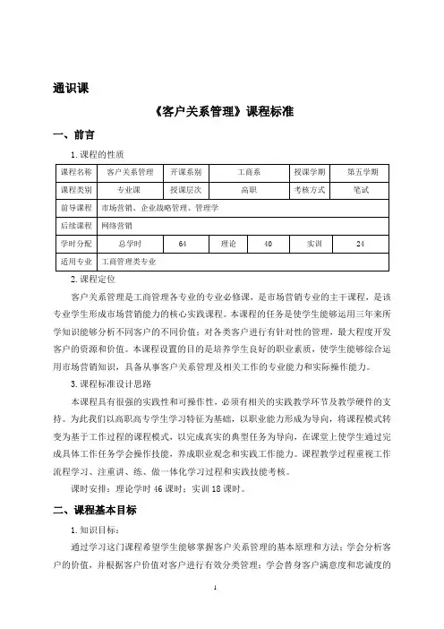 客户关系课程标准