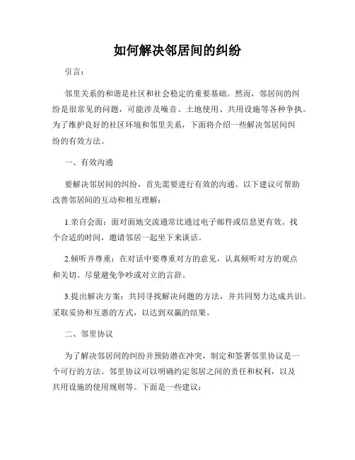 如何解决邻居间的纠纷