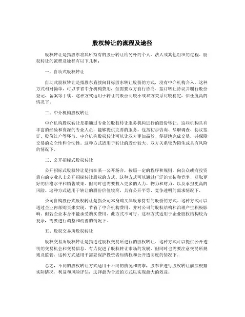 股权转让的流程及途径