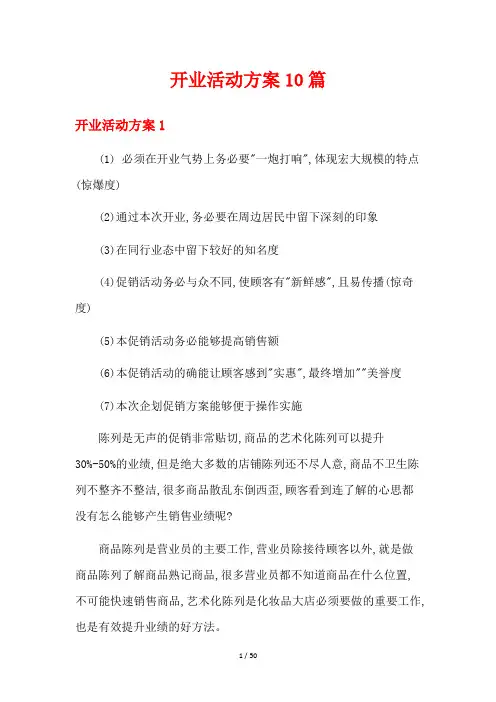 开业活动方案10篇