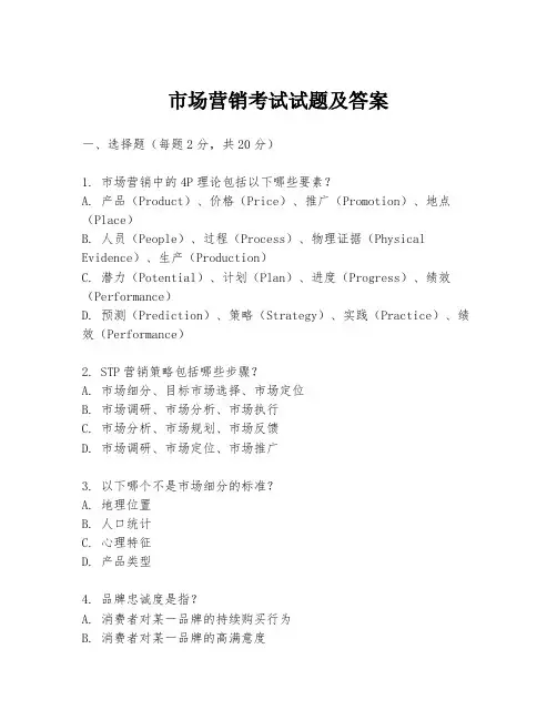 市场营销考试试题及答案