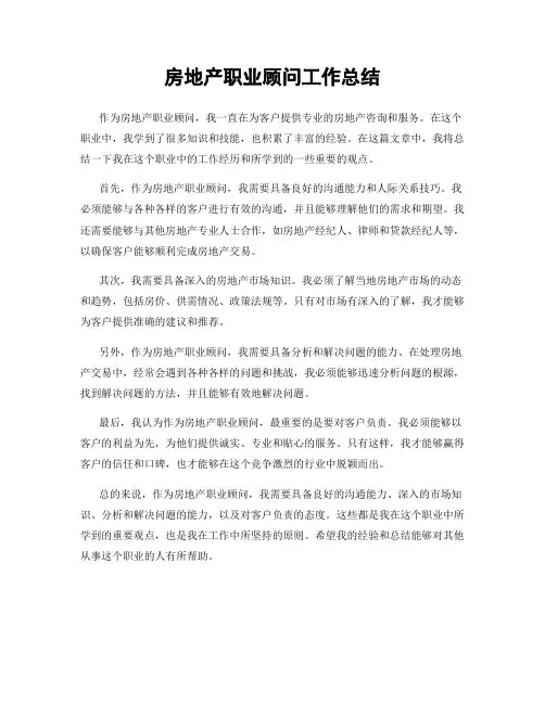 房地产职业顾问工作总结