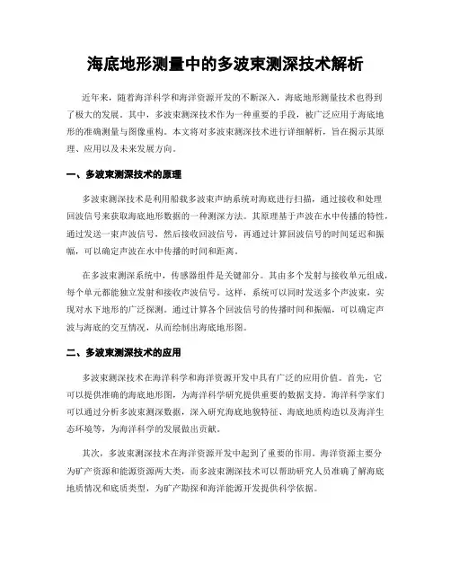 海底地形测量中的多波束测深技术解析