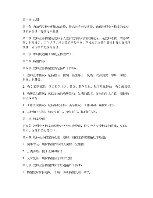 学校教师业务档案管理制度