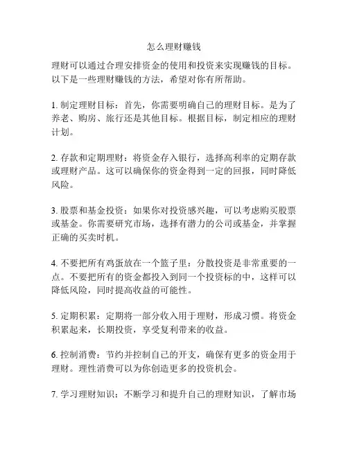 怎么理财赚钱