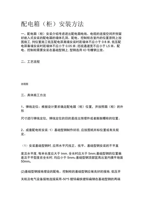 配电箱柜安装方法