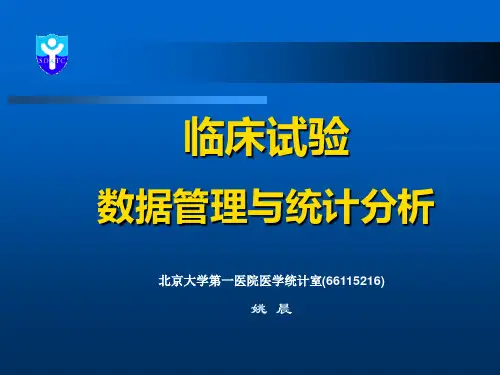 临床试验的数据管理与统计分析(姚晨讲稿)