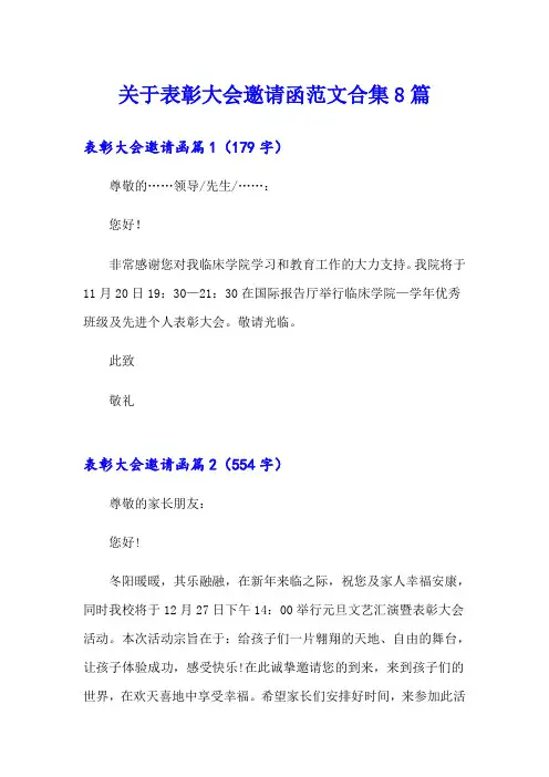 关于表彰大会邀请函范文合集8篇
