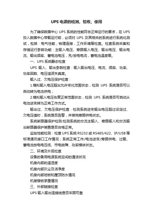 UPS电源的检测、验收、使用